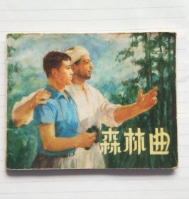 连环画《森林曲》
