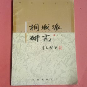 桐城派研究 【三】叶百丰 签赠本