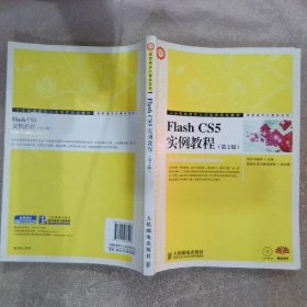 工业和信息化人才培养规划教材·高职高专计算机系列：FlashCS5实例教程第2版