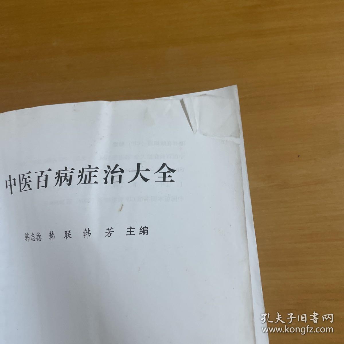 中医百病症治大全