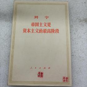 帝国主义是资本主义的最高阶段
