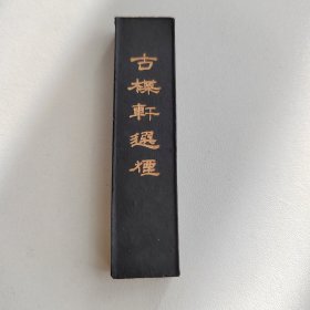 墨块 墨条 墨锭“且向梅花头上开”顶烟墨，墨质匀润，古楳轩选烟 徽州胡开文制  原装盒子 品相尚佳  看好下拍，不支持退货！