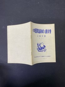《中国歌谣集成》湖北卷 工作手册