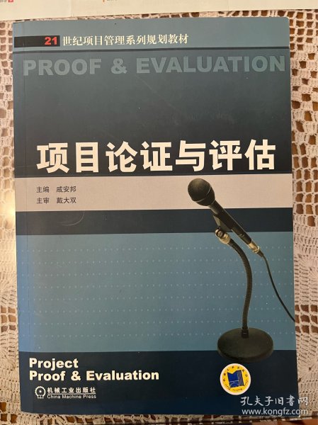 21世纪项目管理系列规划教材：项目论证与评估