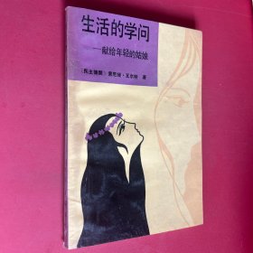 生活的學(xué)問(wèn) 獻(xiàn)給年輕的姑娘