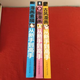 从新手到高手；漫画素描1、Q版漫画2、古风漫画3（全三册）