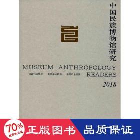 中国民族博物馆研究（2018）