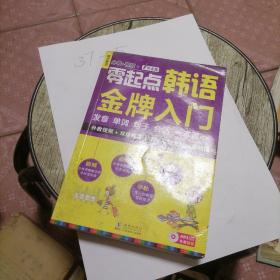 零起点韩语金牌入门：发音、单词、句子、会话一本通