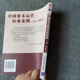 中国资本运营经典案例（上册：创新篇）