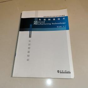 新世纪高等学校研究生适用教材：先进制造技术