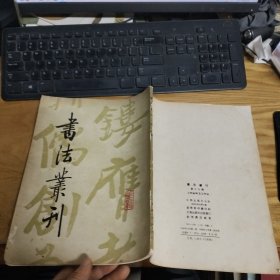 书法丛刊 第十六辑