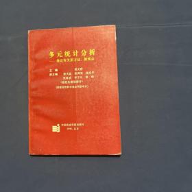 多元统计分析——兼论有关新方法、新观点（1996年一版一印，印数1000册）