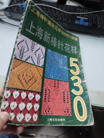 上海新棒针花样530:《上海新棒针花样500种》续编