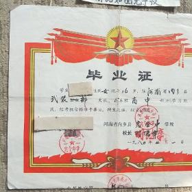 毕业证（河南省内乡县完全中学校80年7月）