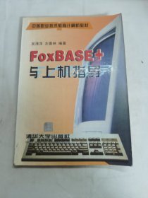 中职教材  Foxbase+ 与上机指导