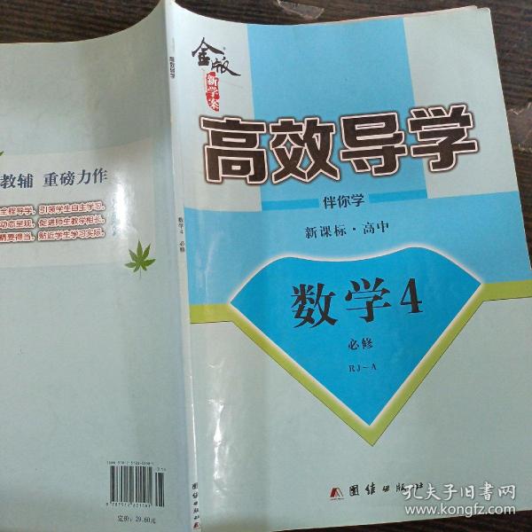 金版新学案 : 新课标. 高中数学. 4 : 必修