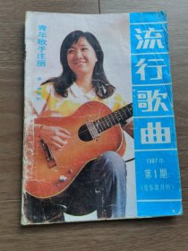 流行歌曲 1987年第一期