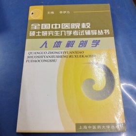 人体解剖学 中医院校硕研入学考试辅导