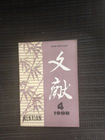 文献 1988 4