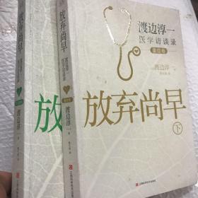 放弃尚早：渡边淳一医学访谈录 上下