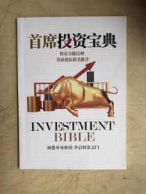 首席投资宝典：股市万能法则首席团队联名推荐