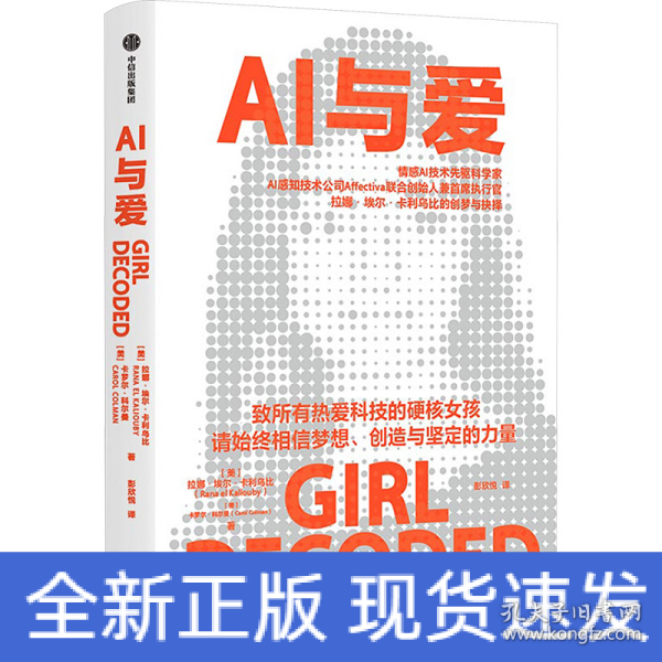 AI与爱 拉娜·埃尔·卡利乌比 著 凯文·凯利、亚当·格兰特诚挚推荐，情感AI领军女科学家的创梦与抉择，致所有热爱科技的硬核女孩 女性人物传记