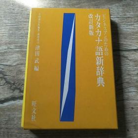 力夕力ナ语新辞典改訂新版