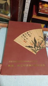 无锡市博物馆文物捐献者藏品系列画集-钱敏，徐念初捐献书画精品集【钱敏.徐念初签赠】保真