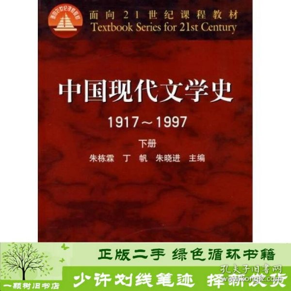 中国现代文学史1917～1997 下册