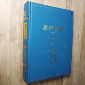 成都市志（修订本）第九册 纺织工业志、丝绸志 大16开精装本 701页 一轮志1840-1989