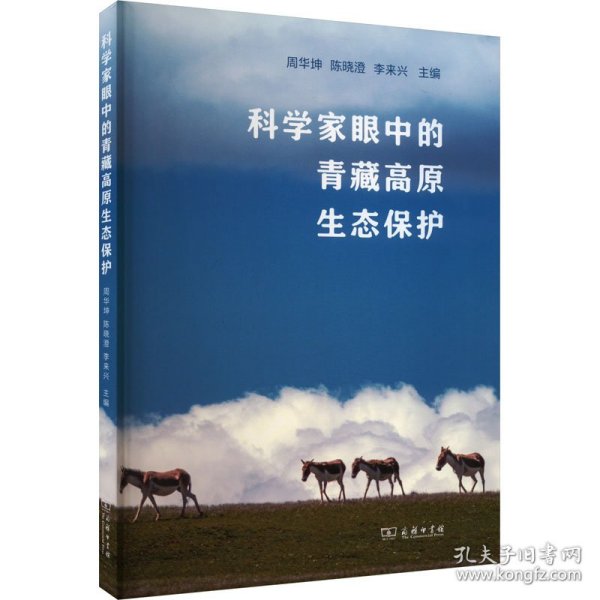 【正版新书】 科学家眼中的青藏高原生态保护 周华坤 陈晓澄 李来兴 主编 商务印书馆