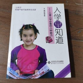 入学早知道：儿童入学必备的八种能力