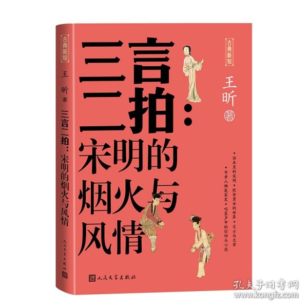 三言二拍 宋明的烟火与风情（古典新知）