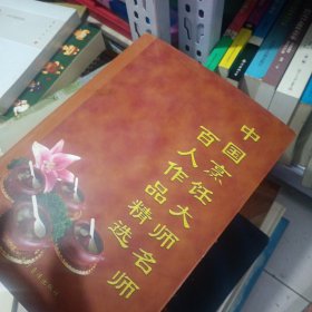 中国烹饪大师名师百人作品精选