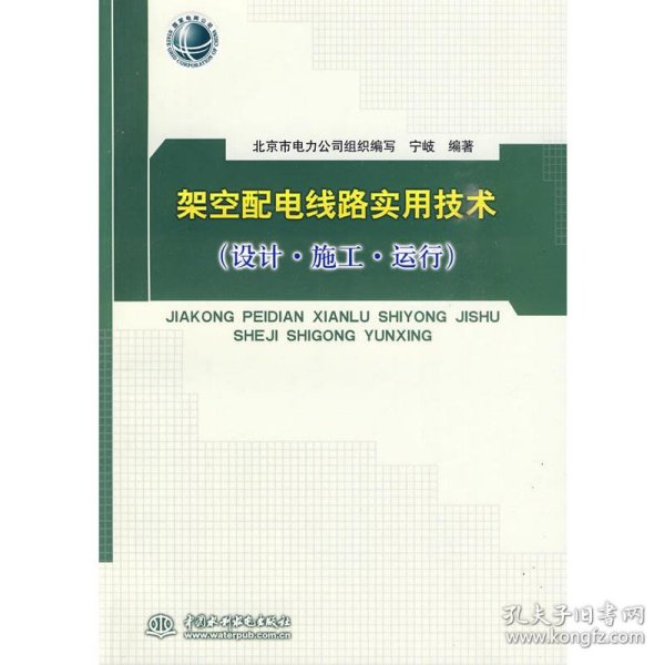 架空配电线路实用技术（设计·施工·运行）