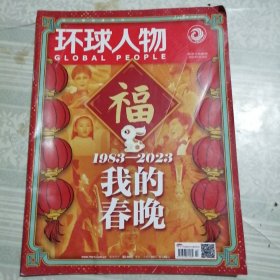 环球人物2023年1月第2期总第485期