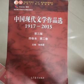 中国现代文学作品选1917—2015（第三版）（四卷本 第二卷）