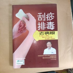 刮痧排毒去病根