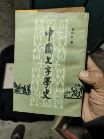 中国文字学史