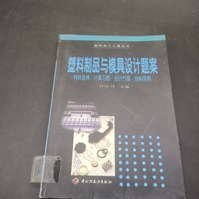 塑料制品與模具設(shè)計題案:材料選擇·計算習(xí)題·設(shè)計方案·結(jié)構(gòu)實例