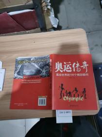 奥运传奇：感动世界的100个精彩瞬间