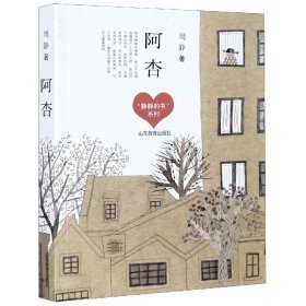 阿杏 （“静静的书”系列） 周静，儿童文学作家。著《一千朵跳跃的花蕾》《牛角洲旅店》等。曾获全国优秀儿童文学奖、张天翼儿童文学奖