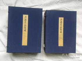 日本同朋舍 书迹名品集成整套 14册《董其昌行草书卷》《赵孟頫于中峰札》《颜氏家庙碑》《雁塔圣教序》《孔子庙堂碑》《九成宫醴泉铭》《龙门二十品》《郑文公碑》《智永真草千字文》《十七帖》