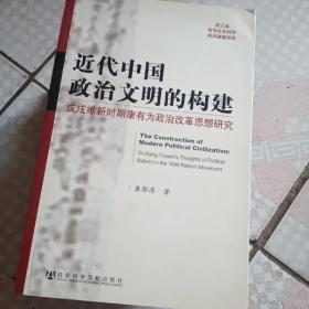 近代中国政治文明的构建：戊戌维新时期康有为政治改革思想研究