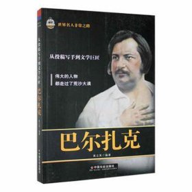 世界名人非常之路：从投稿写手到文学巨匠--巴尔扎克 文教学生读物 高立来