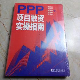 PPP项目融资实操指南