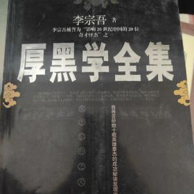 厚黑学全集