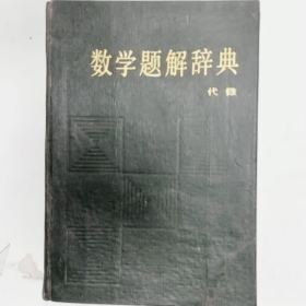 数学题解辞典（代数）普通图书/国学古籍/社会文化9780000000000