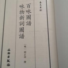 奎文萃珍：百咏图谱咏物新词图谱