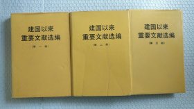 建国以来重要文献选编 1～3册合售 精装